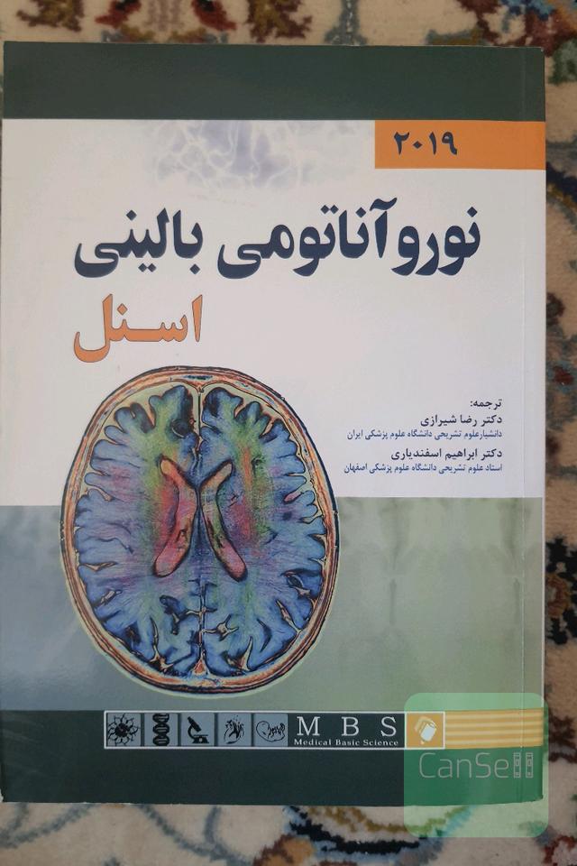 نوروآناتومی بالینی