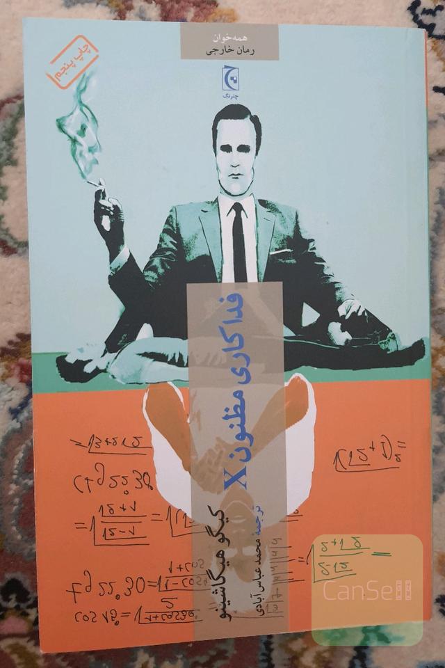 فداکاری مظنون ایکس