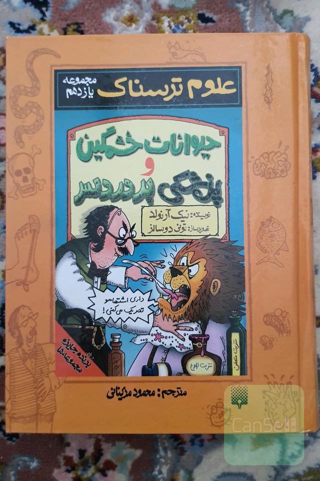 حیوانات خشمگین و پزشکی پردردسر
