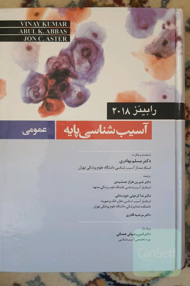 آسیب شناسی پایه عمومی