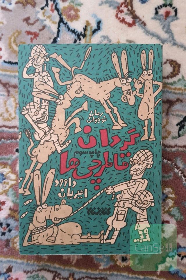 گردان قاطرچی ها/ جام جهانی در جوادیه/فرزندان ایرانیم