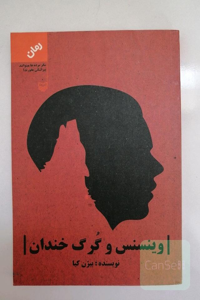 وینسنس و گرگ خندان