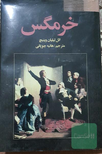 خرمگس