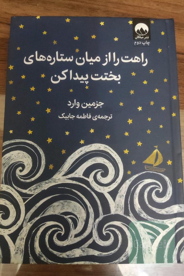 راهت را از میان ستاره‌های بختت پیدا کن