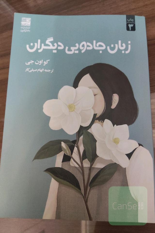 زبان جادویی دیگران