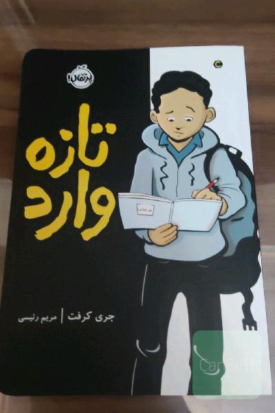 تازه وارد