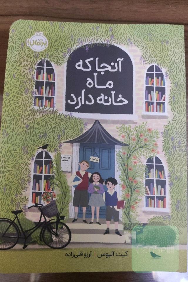آنجا که ماه خانه دارد