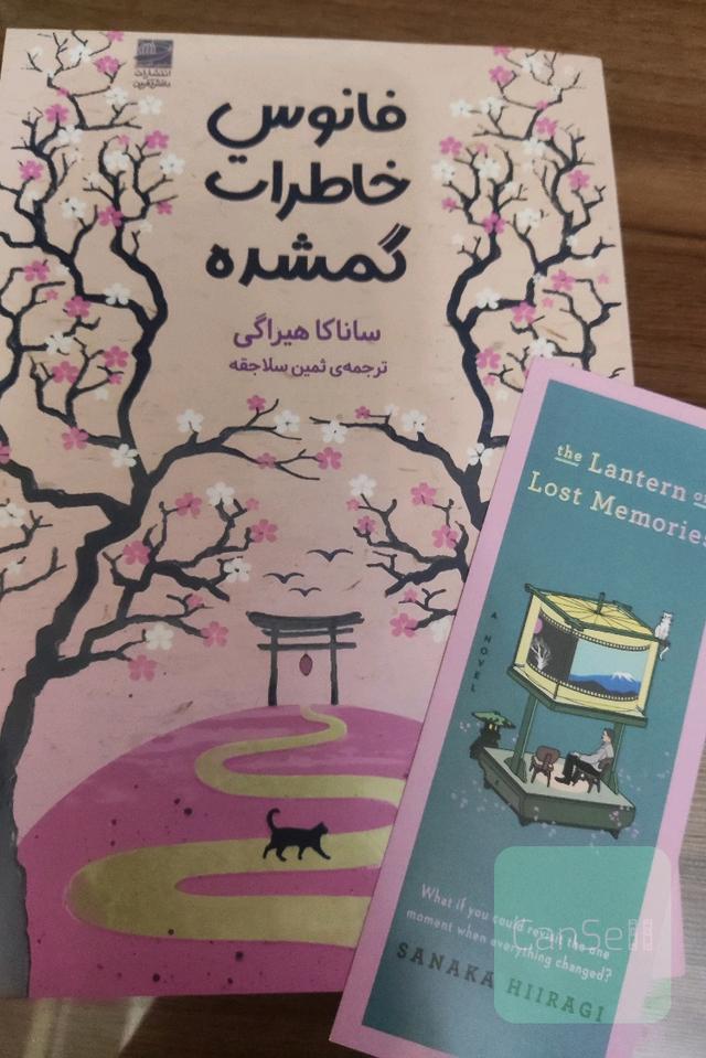 فانوس خاطرات گمشده