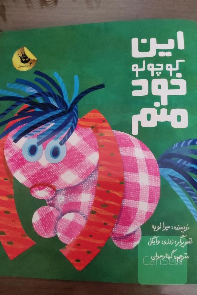 این کوچولو خود منم