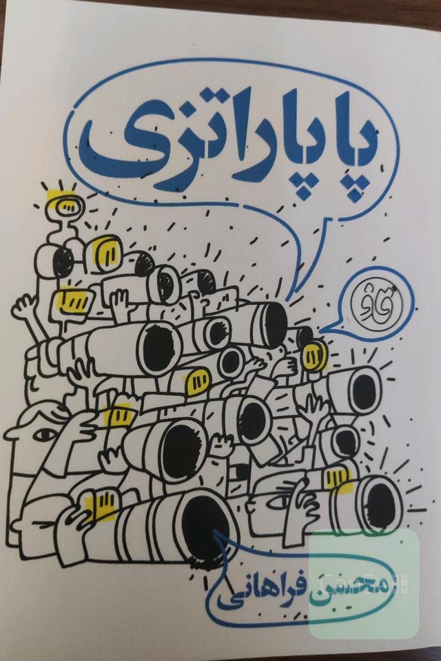 پاپاراتزی