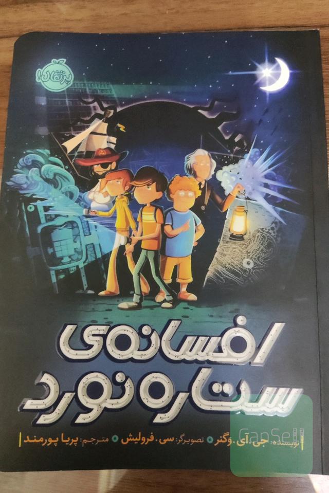 افسانه‌ی ستاره‌نورد