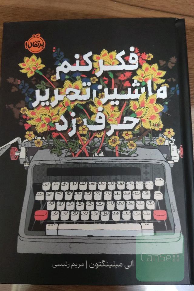 فکر کنم ماشین‌تحریر حرف زد