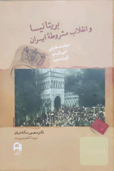 بریتانیا و انقلاب مشروطه ایران (1911-1906)
