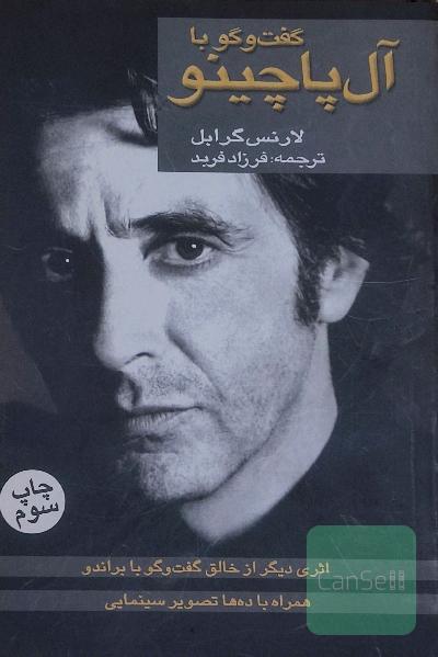 گفتگو با آل پاچینو