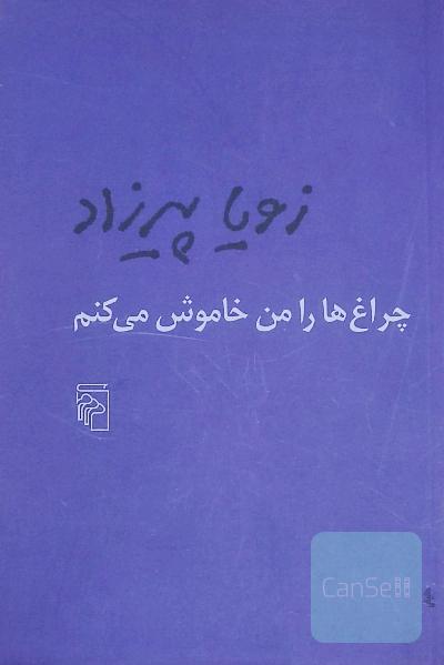 چراغ ها را من خاموش می کنم