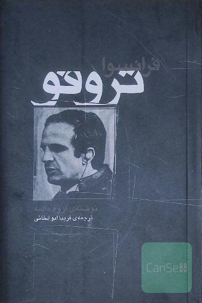 فرانسوا تروفو