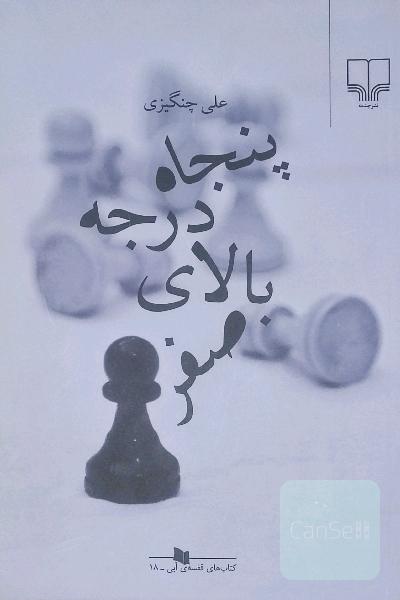 پنجاه درجه بالای صفر