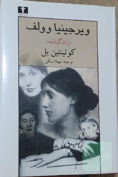 زندگینامه ویرجینیا وولف