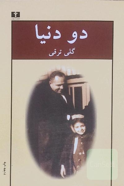 دو دنیا