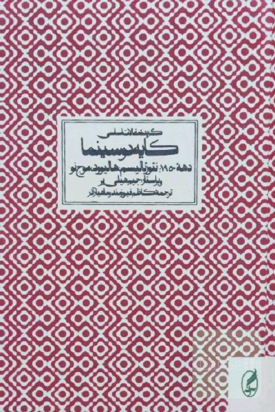 کتاب گزیده مقالات اساسی کایه دو سینما