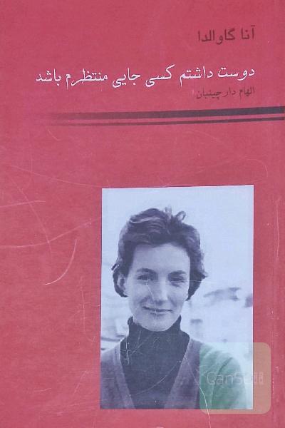 دوست داشتم کسی جایی منتظرم باشد