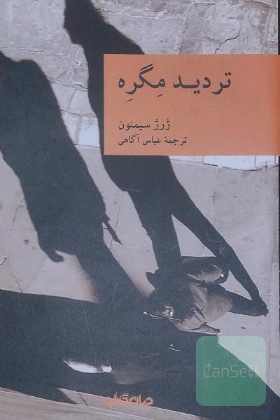 تردید مگره