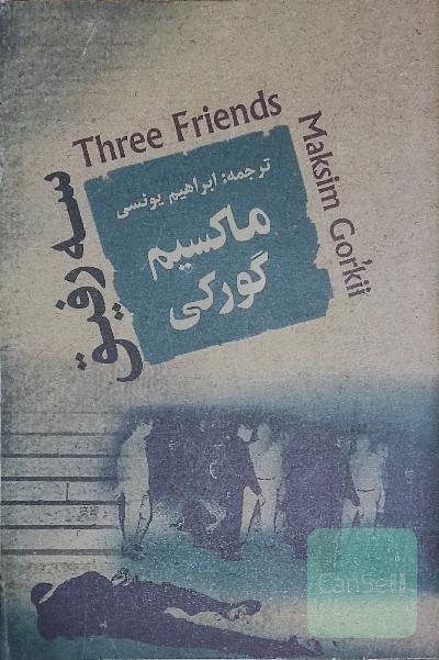 سه رفیق