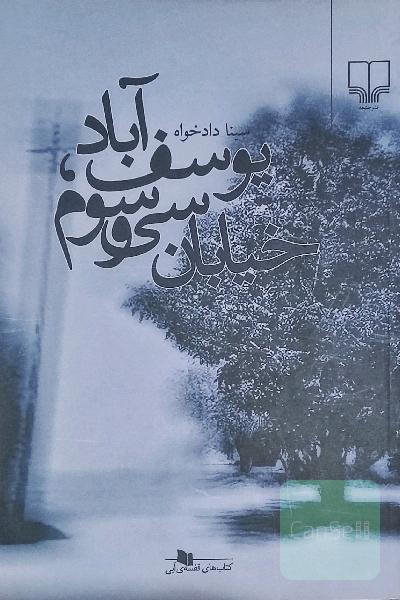 یوسف آباد، خیابان سی و سوم