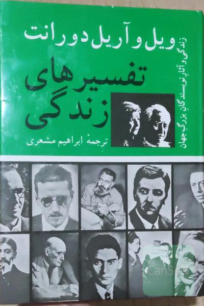 تفسیرهای زندگی