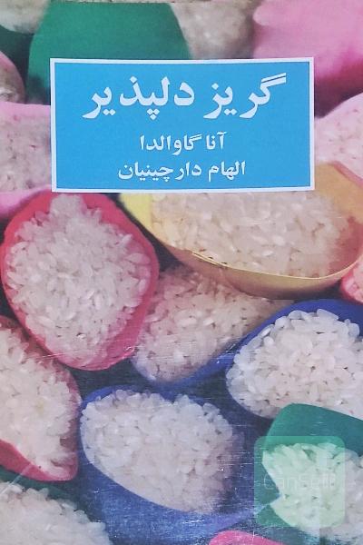 گریز دلپذیر