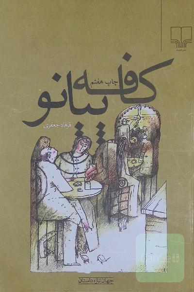کافه پیانو