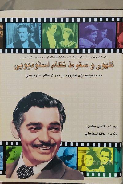 ظهور و سقوط نظام استودیویی