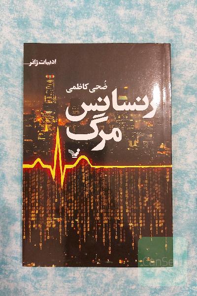 رنسانس مرگ