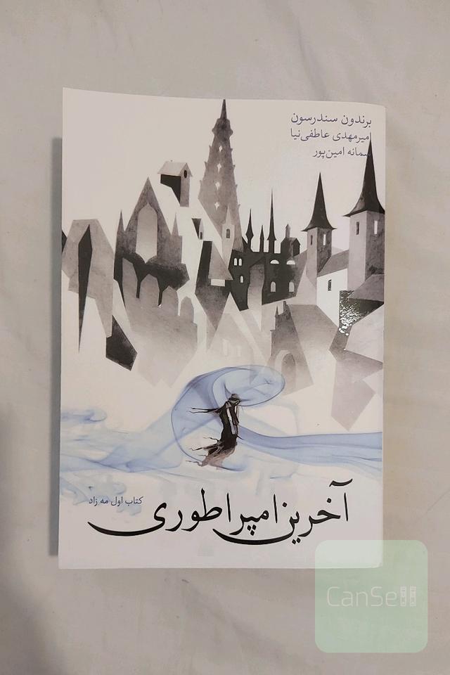 آخرین امپراطوری(کتاب اول مِه زاد)