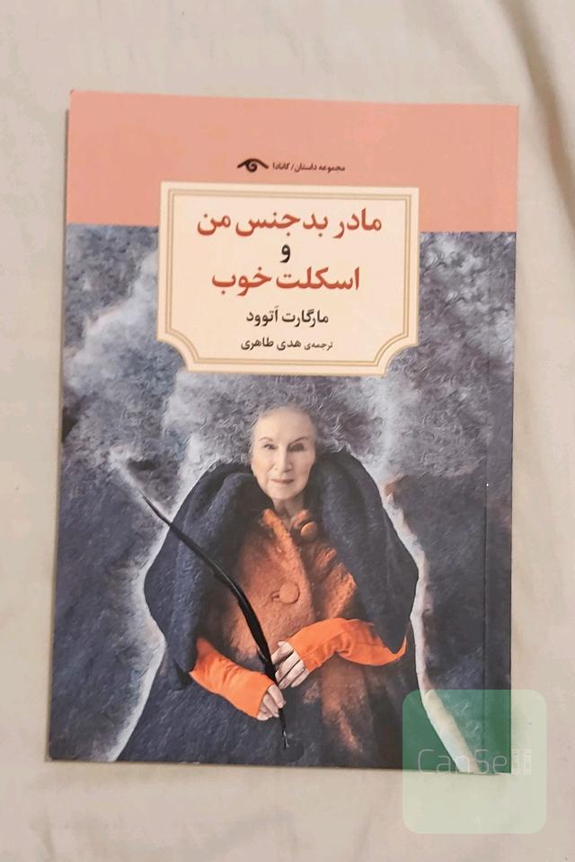 مادر بدجنس من و اسکلت خوب