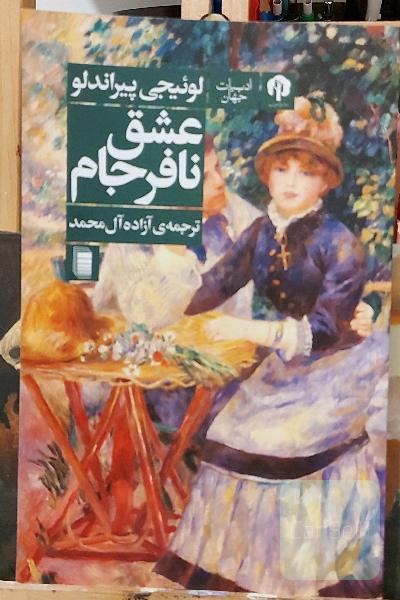 عشق نافرجام