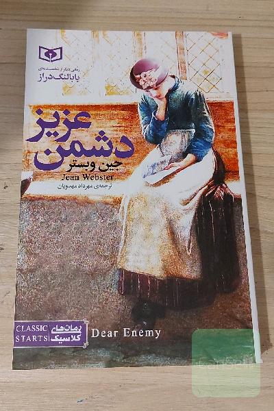 دشمن عزیز