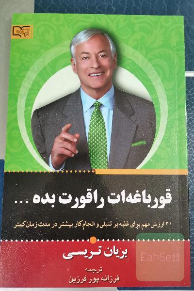 قورباغه ات را قورت بده