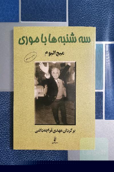 سه شنبه ها یا موری