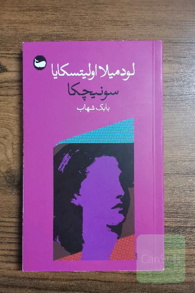 سونیچکا