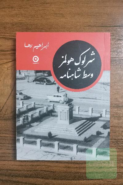 شرلوک هولمز وسط شاهنامه