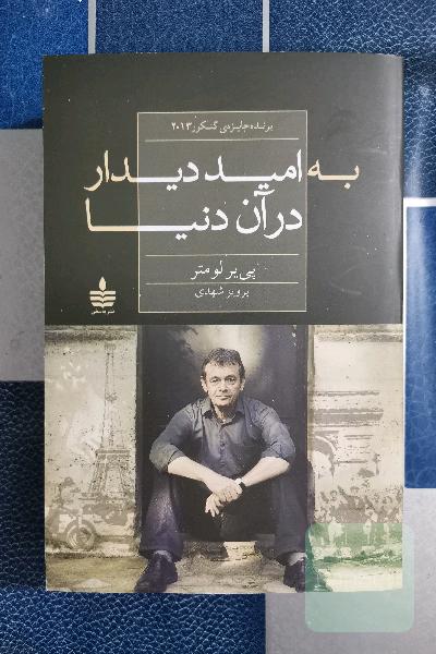 به امید دیدار در آن دنیا