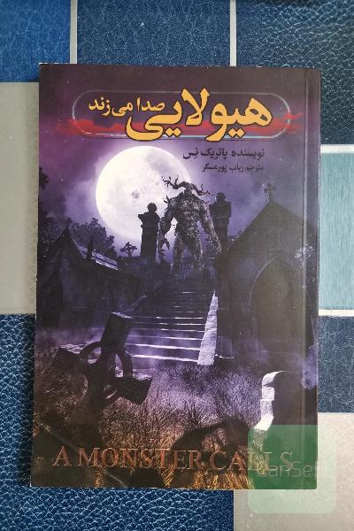 هیولایی صدا می زند