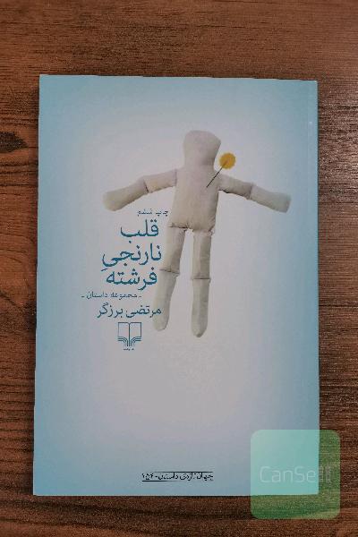 قلب نارنجی فرشته