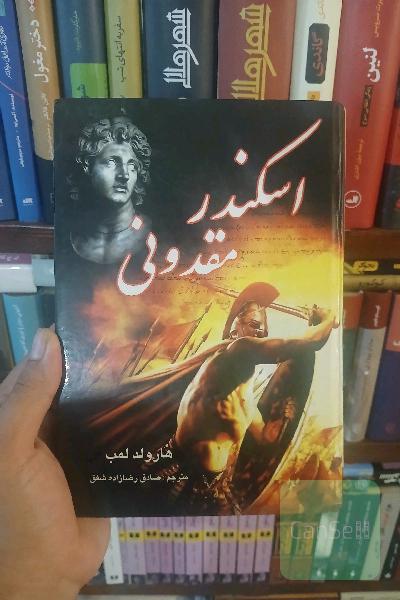 اسکندر مقدونی