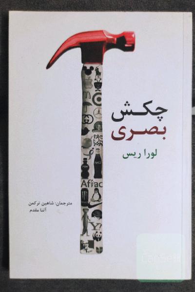 چکش بصری