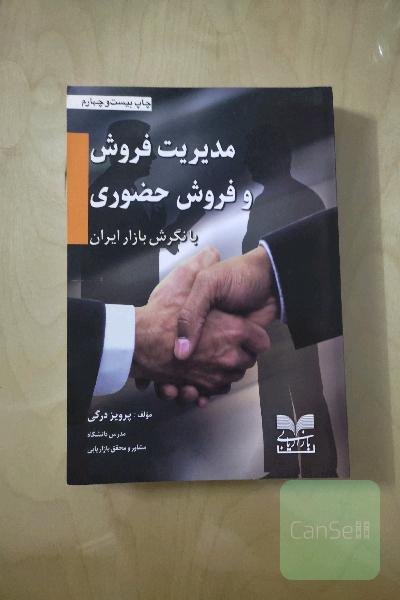 مدیریت فروش و فروش حضوری با نگرش بازار ایران
