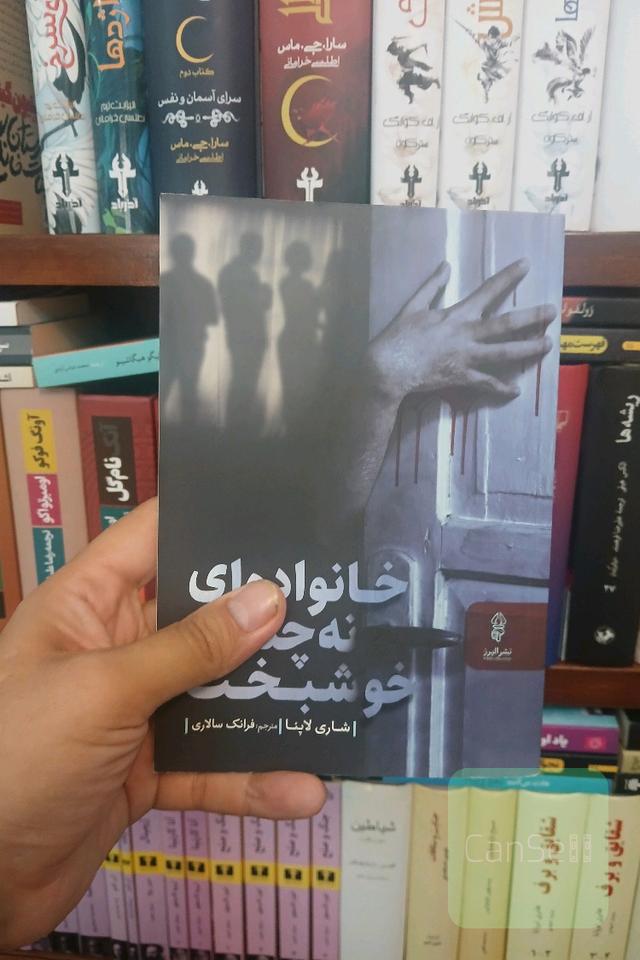 خانواده ای نه چندان خوشبخت