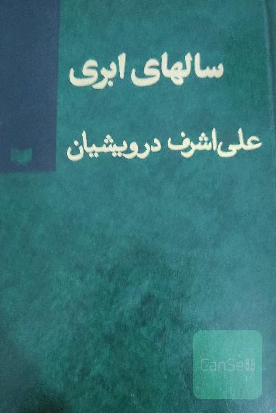 سالهای ابری (نسخه 4 جلدی)