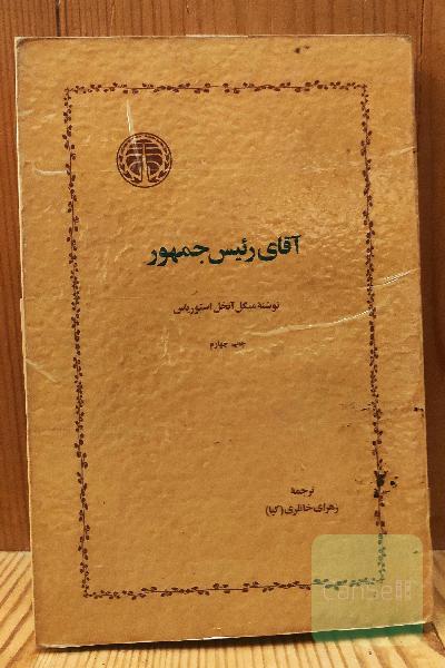 آقای رییس جمهور